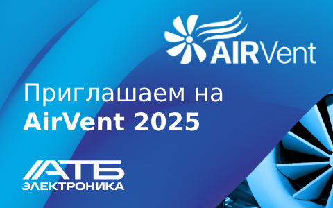 Приглашаем на экспозицию АТБ Электроника на выставке AIRVent 2025