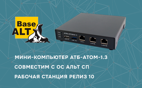 Мини-компьютер АТБ-АТОМ-1.3 успешно сертифицирован для работы с ОС Альт СП Рабочая станция релиз 10