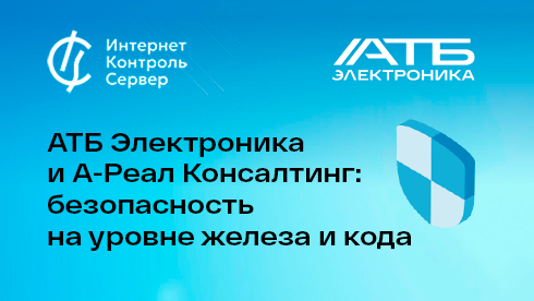 АТБ Электроника и А-Реал Консалтинг: безопасность на уровне железа и кода