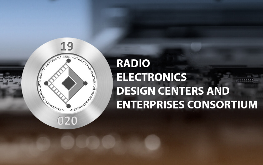 Consortium of design centers and radio-electronic industry enterprises