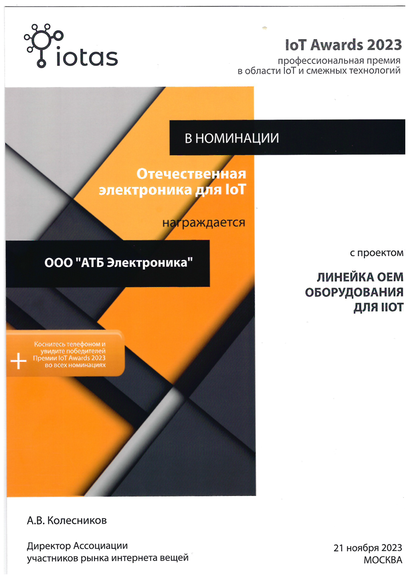 Новости компании: АТБ Электроника стала победителем IoT Awards 2023