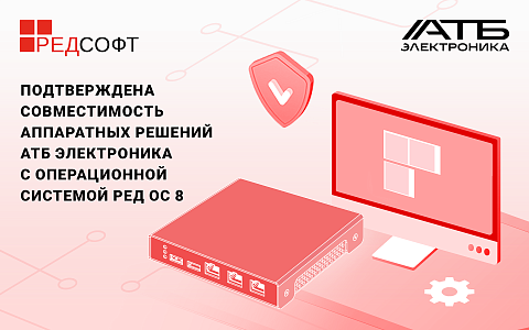 Подтверждена совместимость аппаратных решений АТБ Электроника с операционной системой РЕД ОС 8