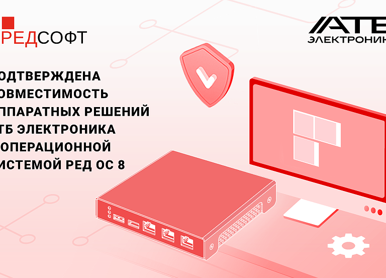 Подтверждена совместимость аппаратных решений АТБ Электроника с операционной системой РЕД ОС 8