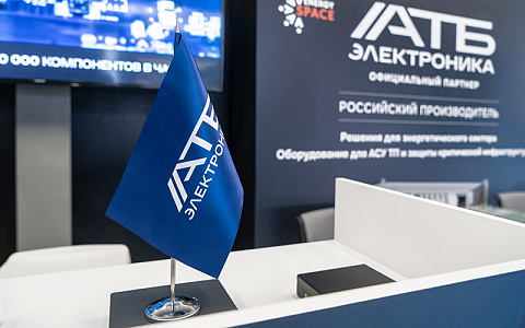 АТБ Электроника на форуме Energyspace 