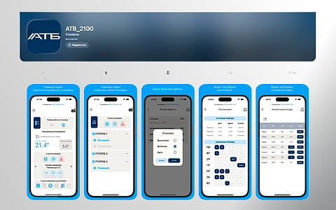 Мобильное приложение для контроллеров семейства АТБ-21хх доступно на платформе iOS