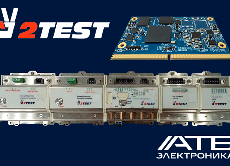 Российские процессорные модули производителя «АТБ Электроника» в промышленных контроллерах компании 2TEST