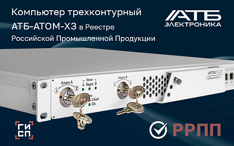 Компьютер трехконтурный АТБ-АТОМ-ХЗ АНПБ.465235.016 внесён в Реестр Российской Промышленной Продукции