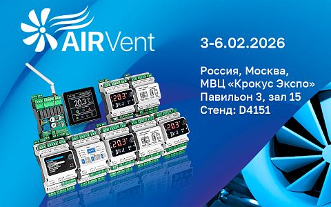 Приглашаем на экспозицию АТБ Электроника на выставке AIRVent 2026