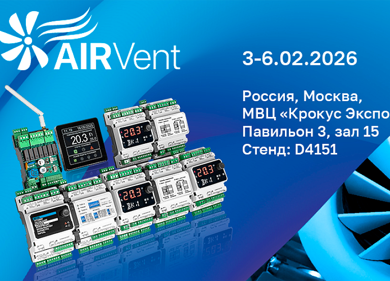 Приглашаем на экспозицию АТБ Электроника на выставке AIRVent 2026