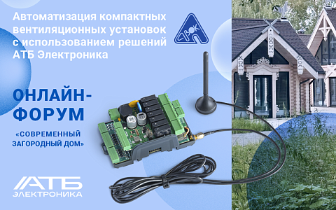 Автоматизация компактных вентиляционных установок