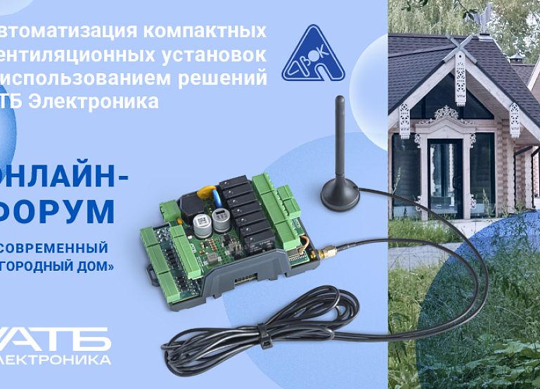 Автоматизация компактных вентиляционных установок