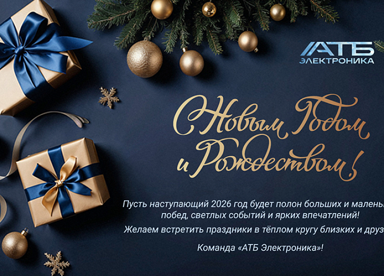 C Новым 2026 годом и Рождеством!