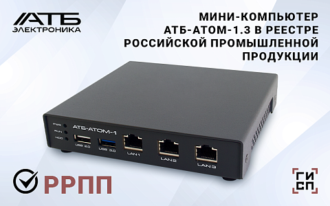 Мини-компьютер АТБ-АТОМ-1.3 внесён в Реестр Российской Промышленной Продукции
