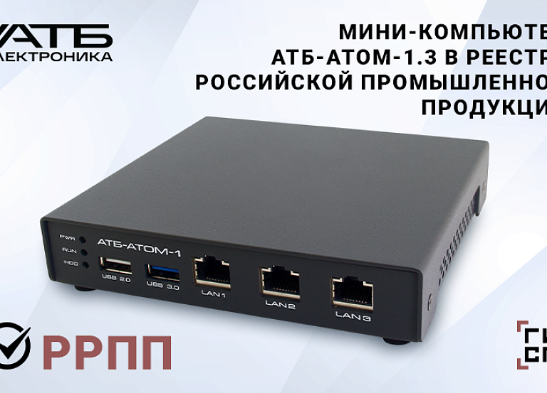 Мини-компьютер АТБ-АТОМ-1.3 внесён в Реестр Российской Промышленной Продукции