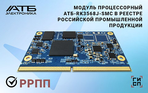 Модуль процессорный АТБ-RK3568J-SMC в Российском реестре