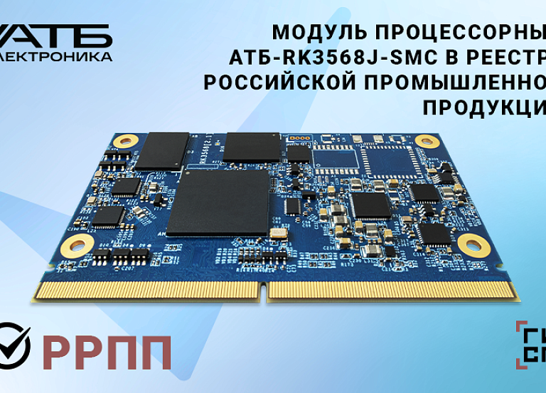 Модуль процессорный АТБ-RK3568J-SMC в Российском реестре