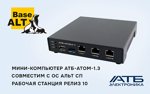 Мини-компьютер АТБ-АТОМ-1.3 успешно сертифицирован для работы с ОС Альт СП Рабочая станция релиз 10
