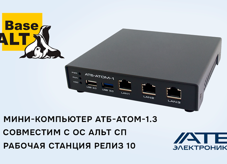 Мини-компьютер АТБ-АТОМ-1.3 успешно сертифицирован для работы с ОС Альт СП Рабочая станция релиз 10